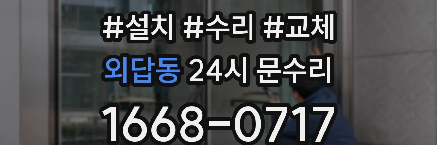 외답동 24시 문수리