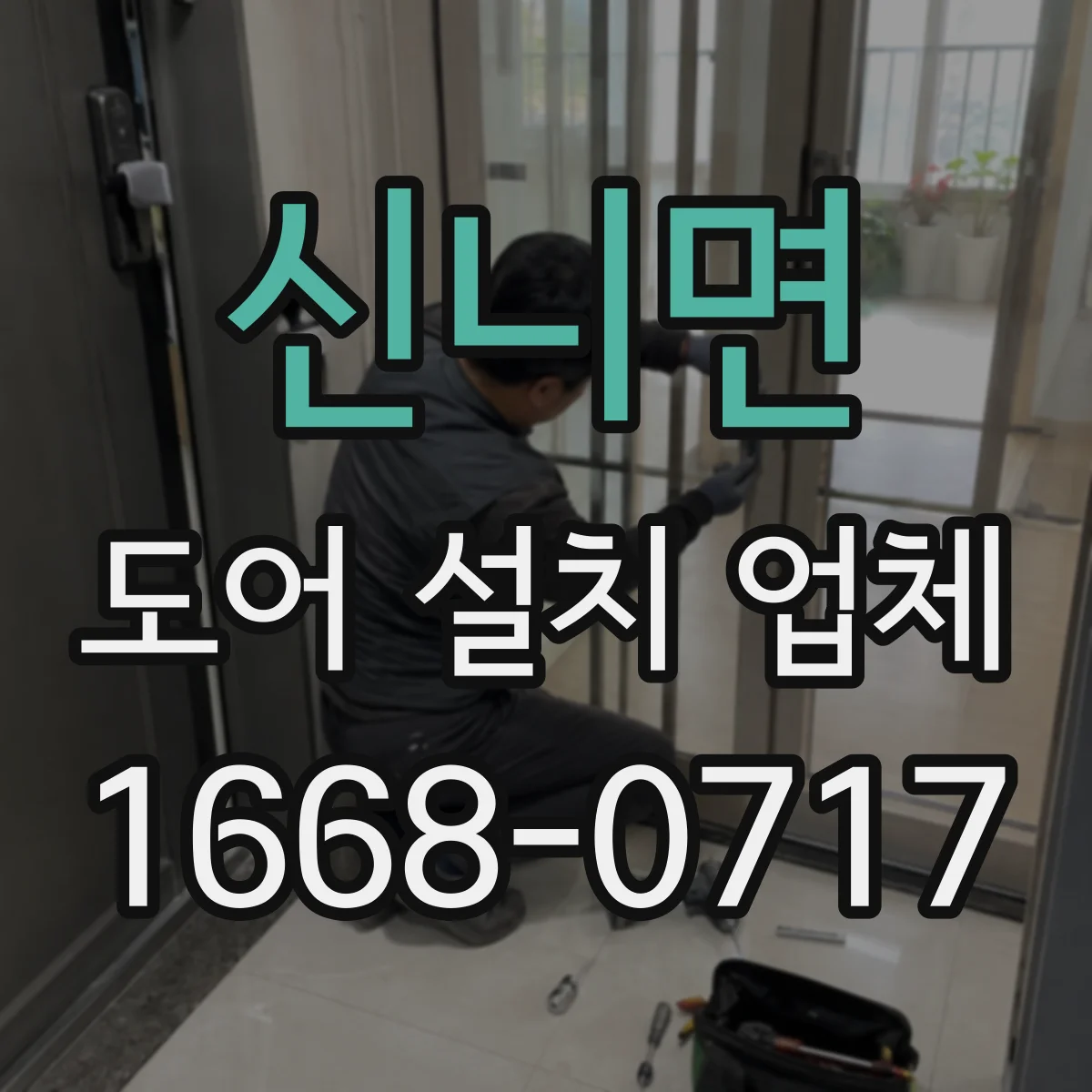 신니면 도어 설치 업체