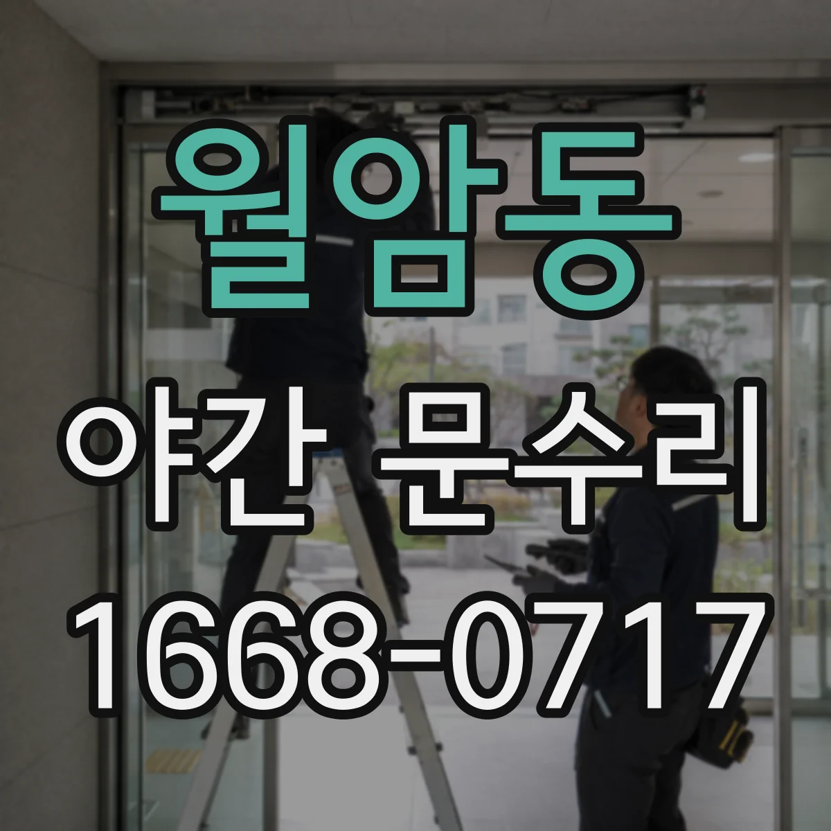 월암동 야간 문수리
