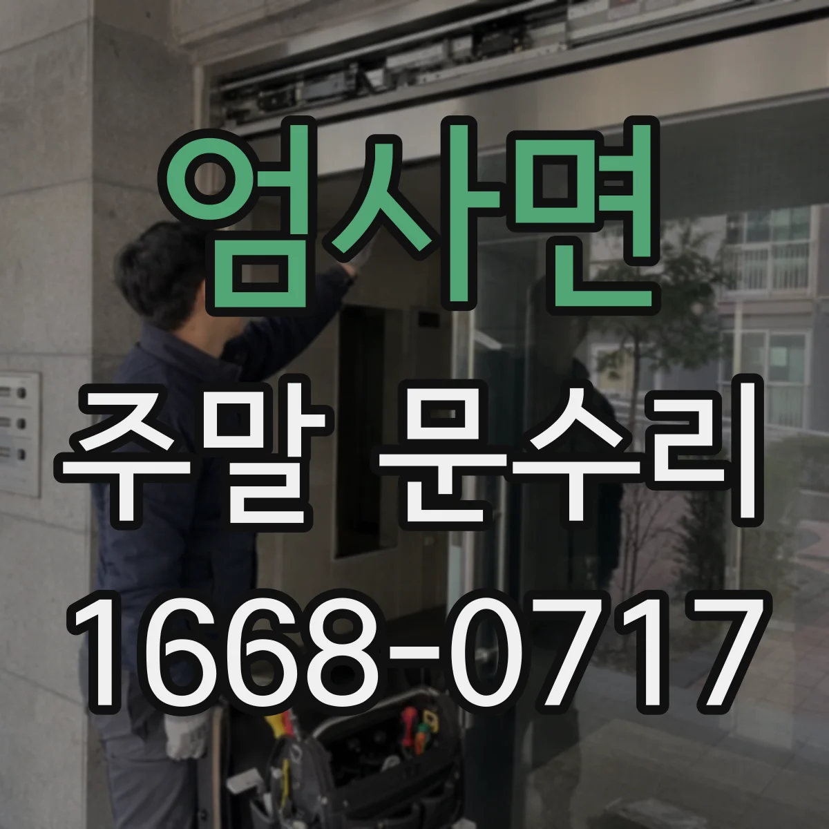 엄사면 주말 문수리