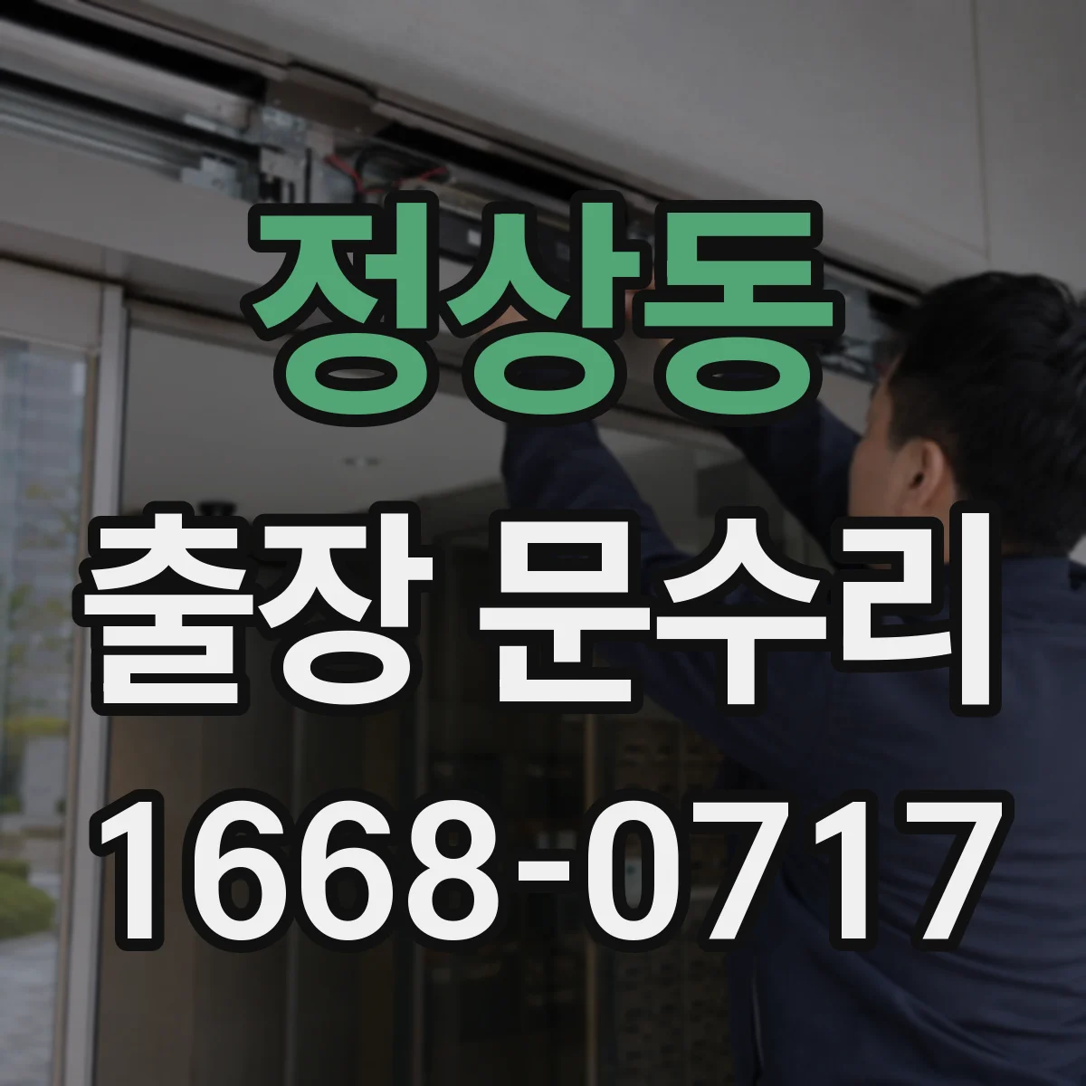 정상동 출장 문수리