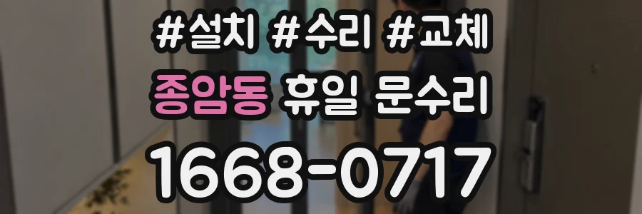종암동 휴일 문수리