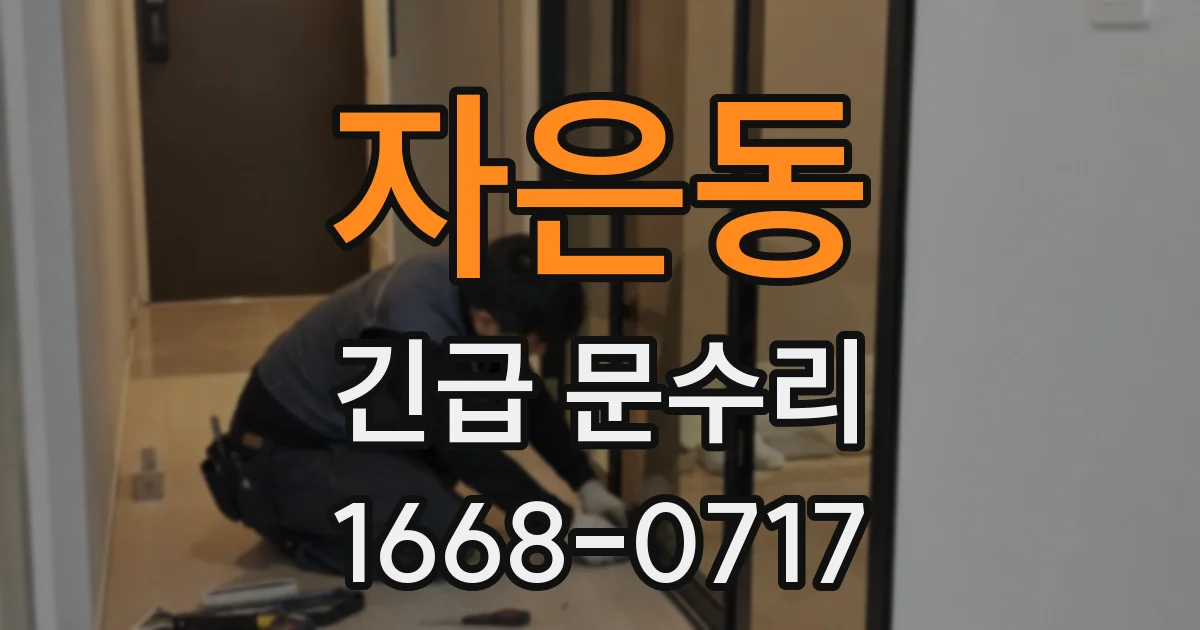 자은동 긴급 문수리