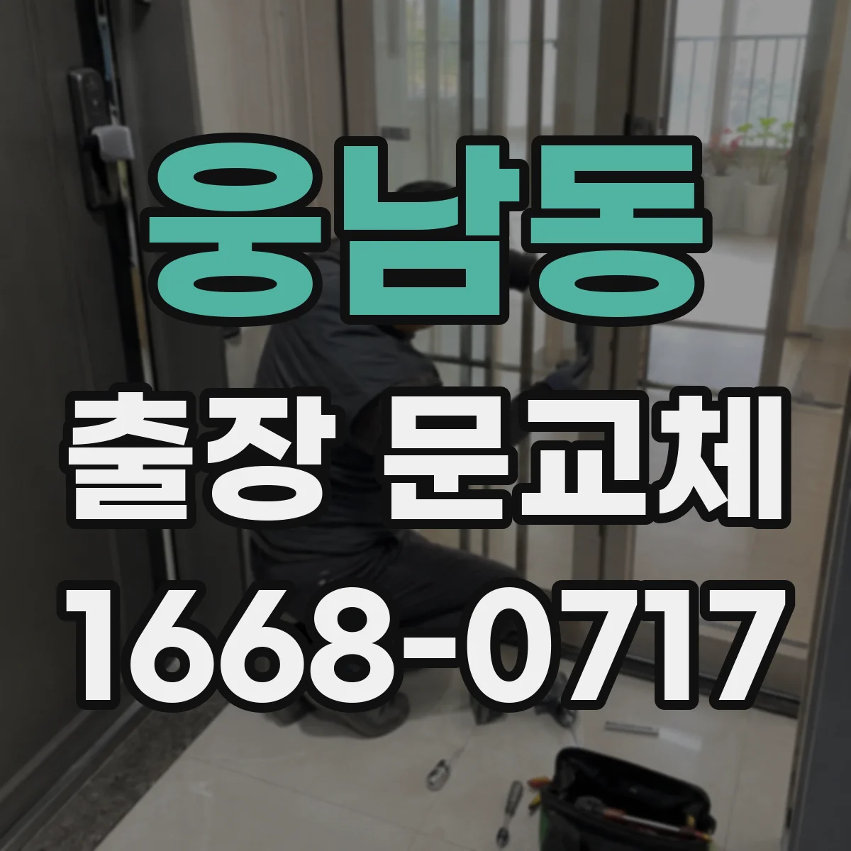 웅남동 출장 문교체