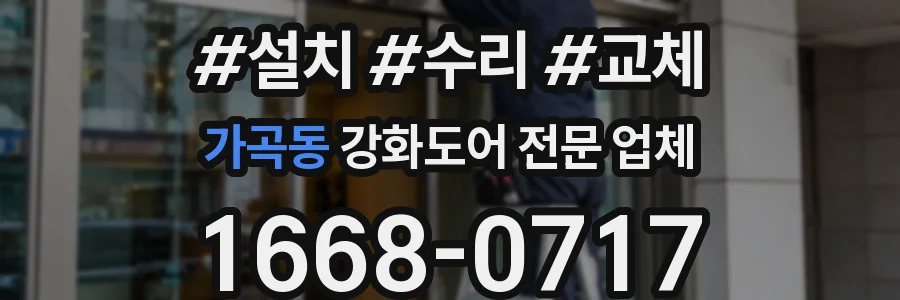 가곡동 강화도어 전문 업체