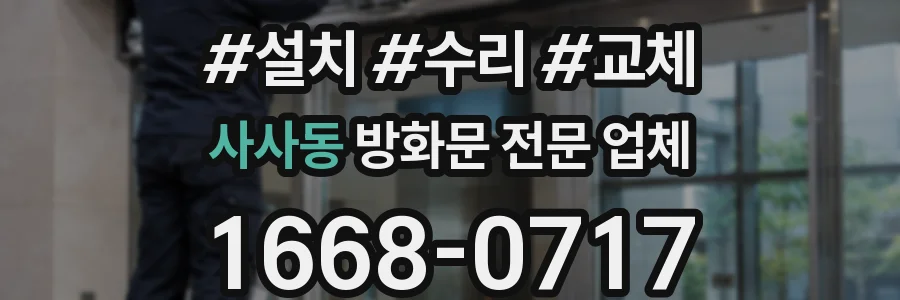 사사동 방화문 전문 업체