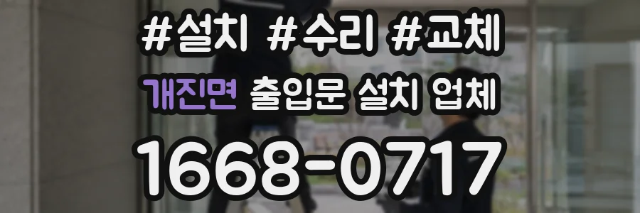개진면 출입문 설치 업체