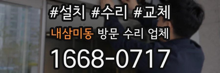 내삼미동 방문 수리 업체