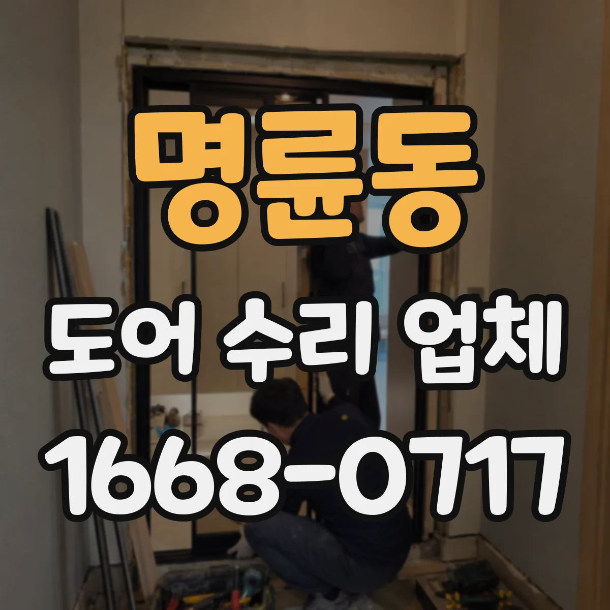 명륜동 도어 수리 업체 롤링도어 작동 불량 점검 후 원인 진단
