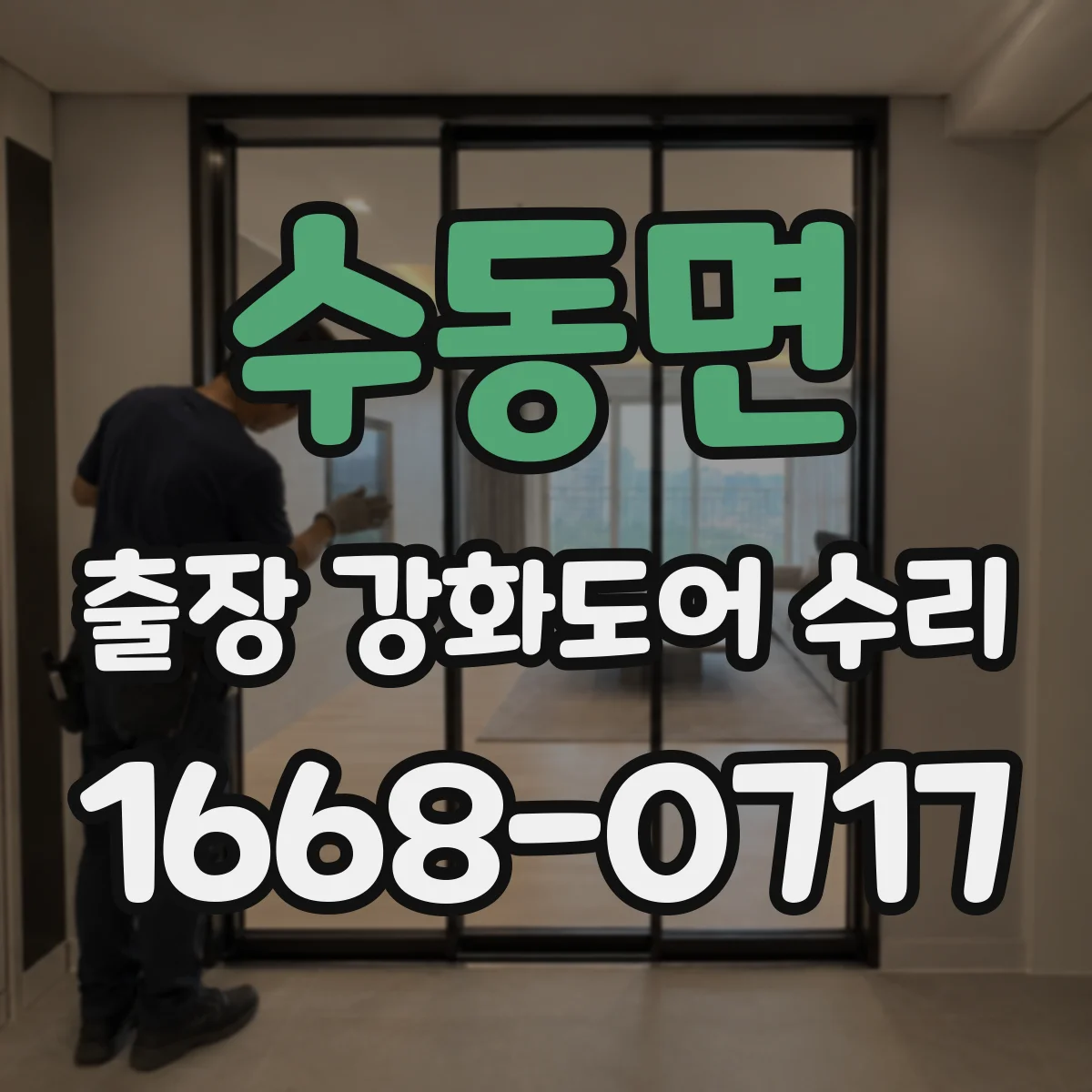 수동면 출장 강화도어 수리