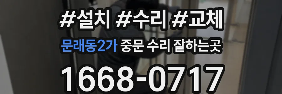 문래동2가 중문 수리 잘하는곳