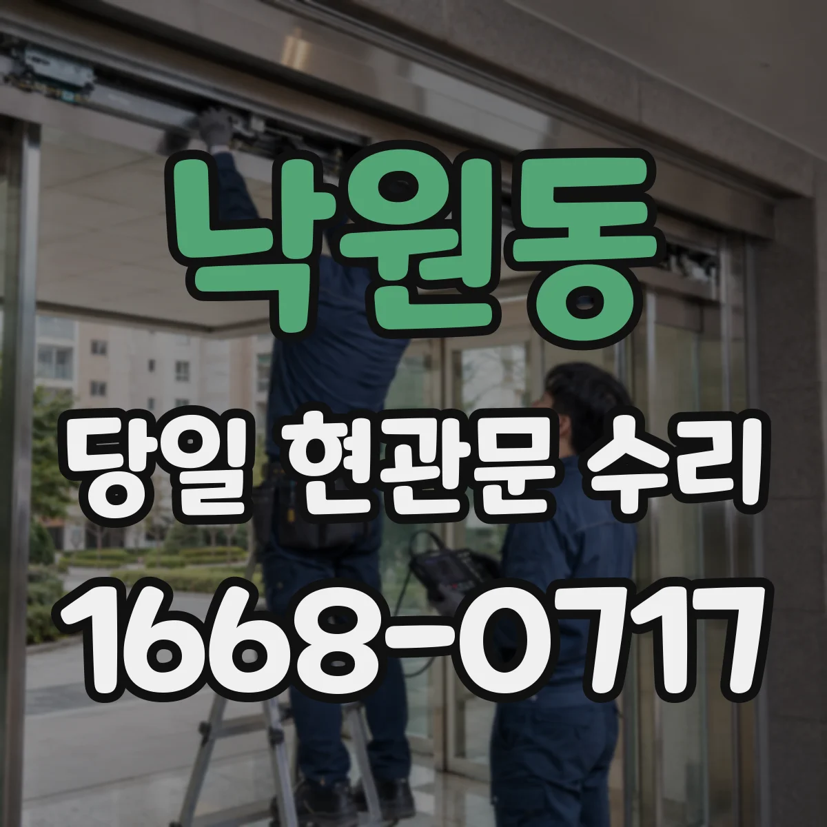 낙원동 당일 현관문 수리
