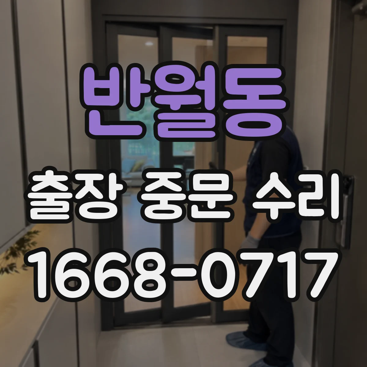 반월동 출장 중문 수리