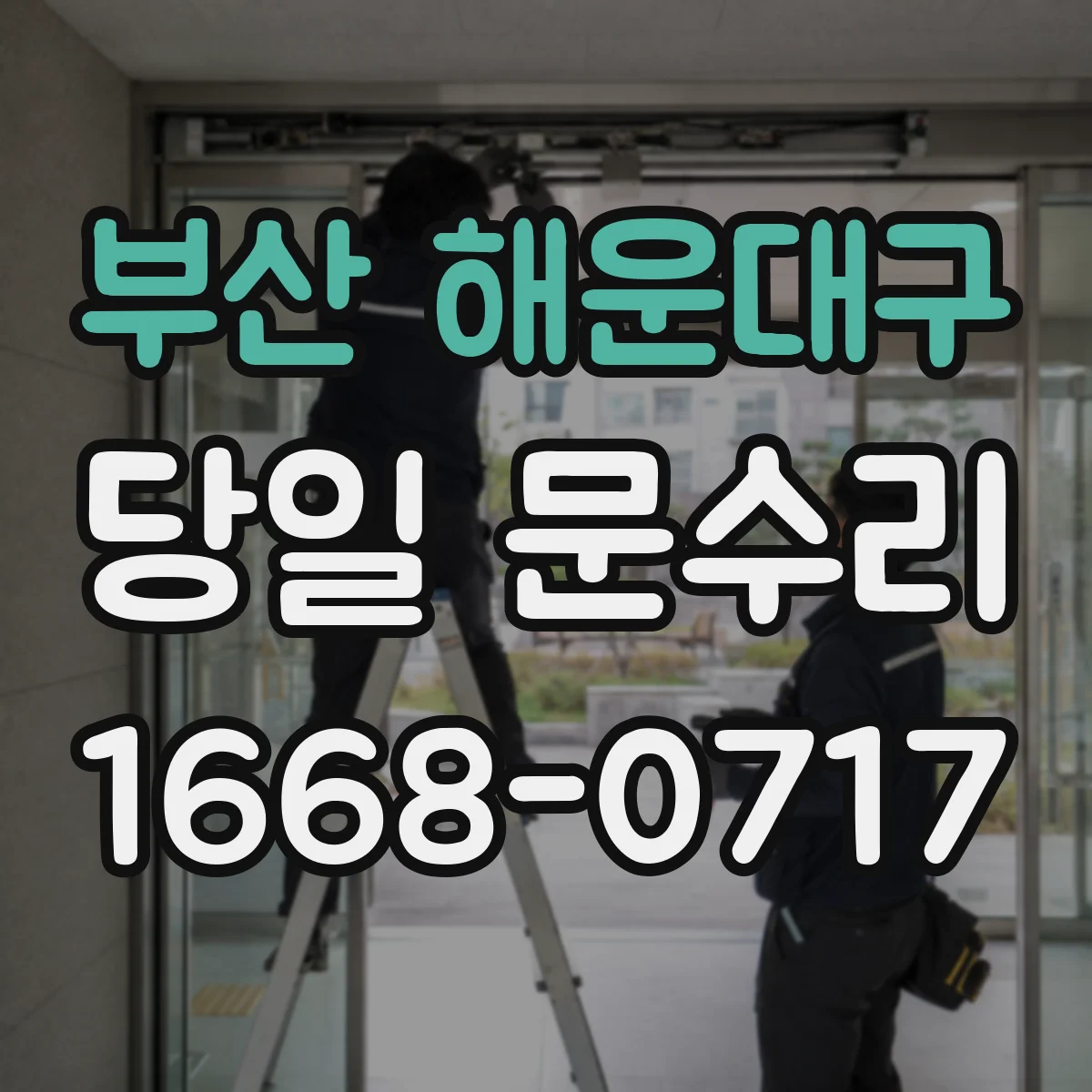 부산 해운대구 당일 문수리