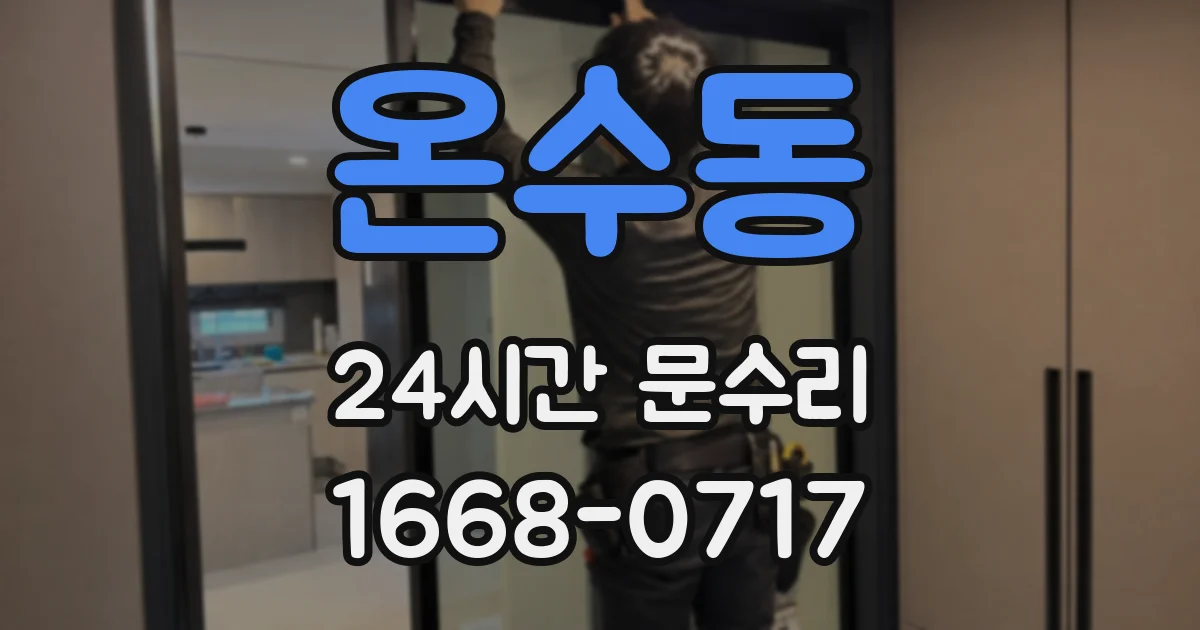 온수동 24시간 문수리