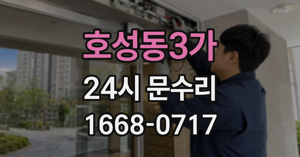 호성동3가 24시 문수리