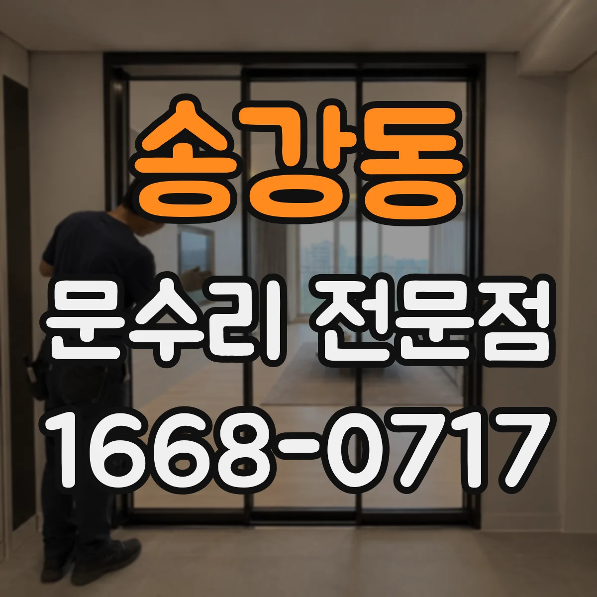 송강동 문수리 전문점