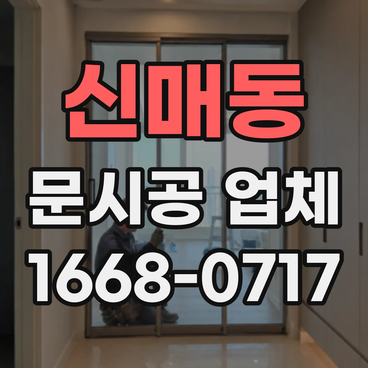 신매동 문시공 업체