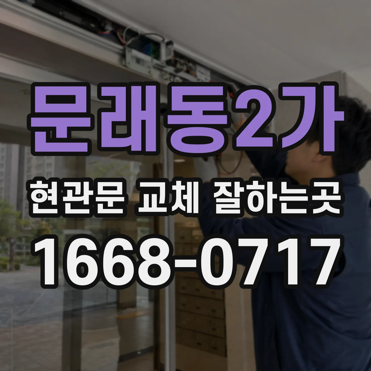 문래동2가 현관문 교체 잘하는곳