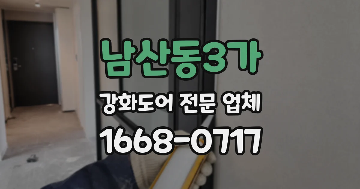 남산동3가 강화도어 전문 업체