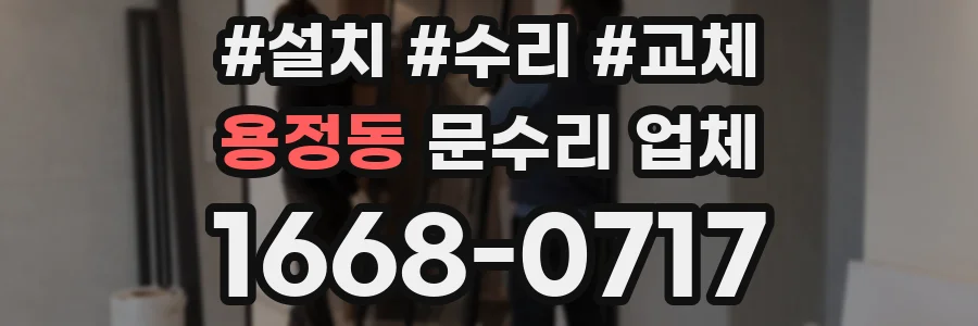 용정동 문수리 업체