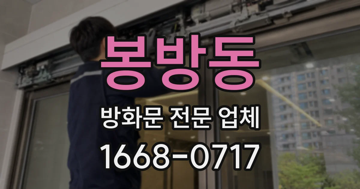 봉방동 방화문 전문 업체