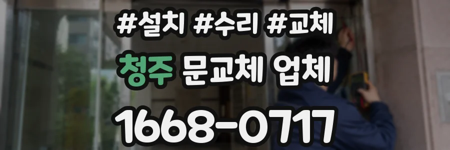 청주 문교체 업체