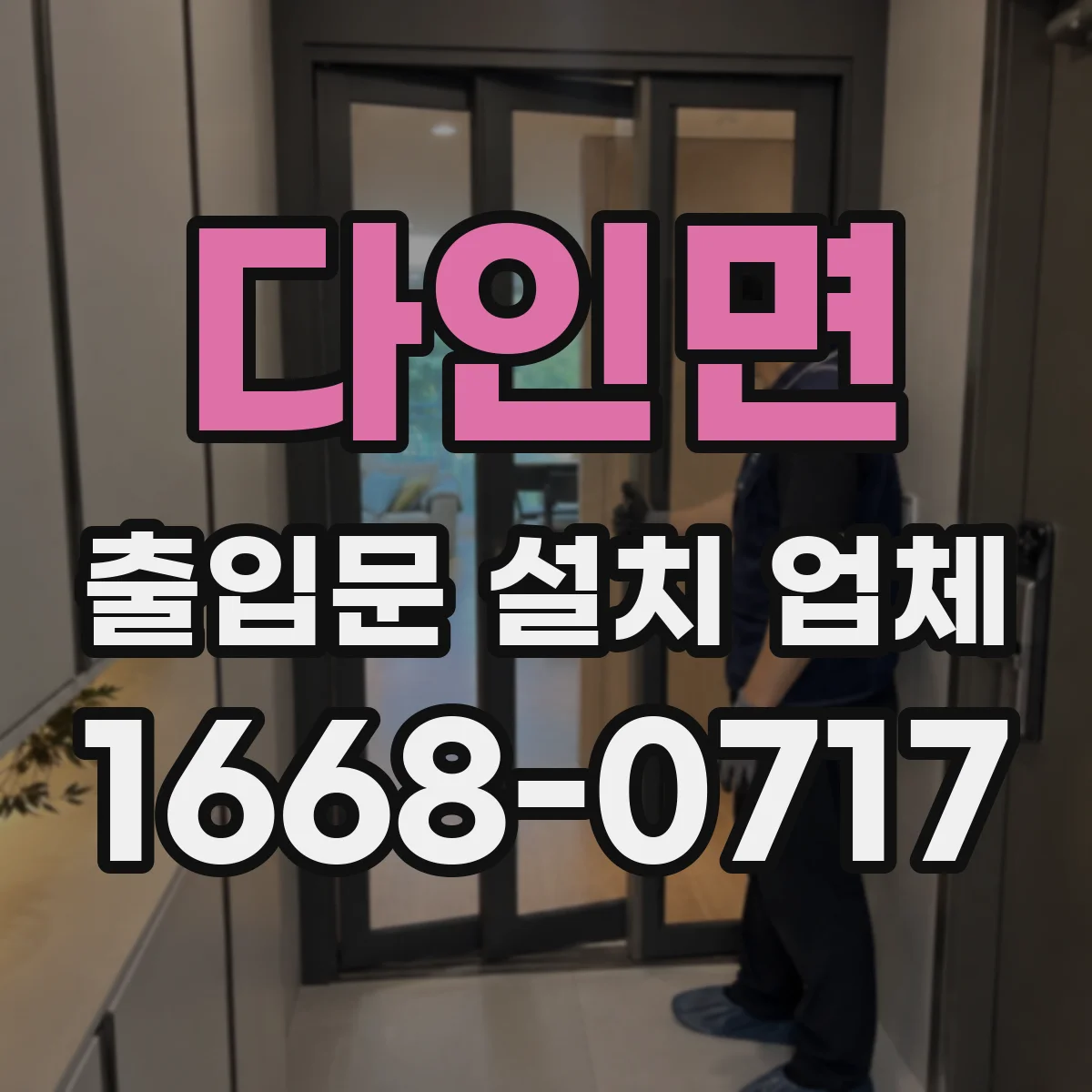 다인면 출입문 설치 업체 키 방식과 카드·비대면 방식 선택기준