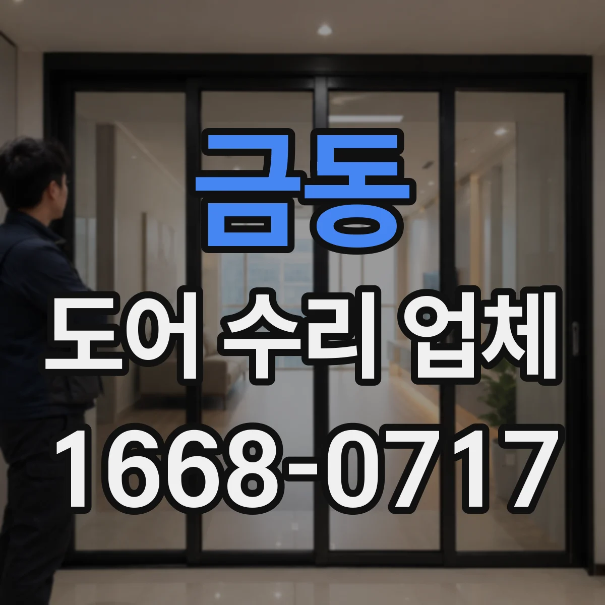 금동 도어 수리 업체