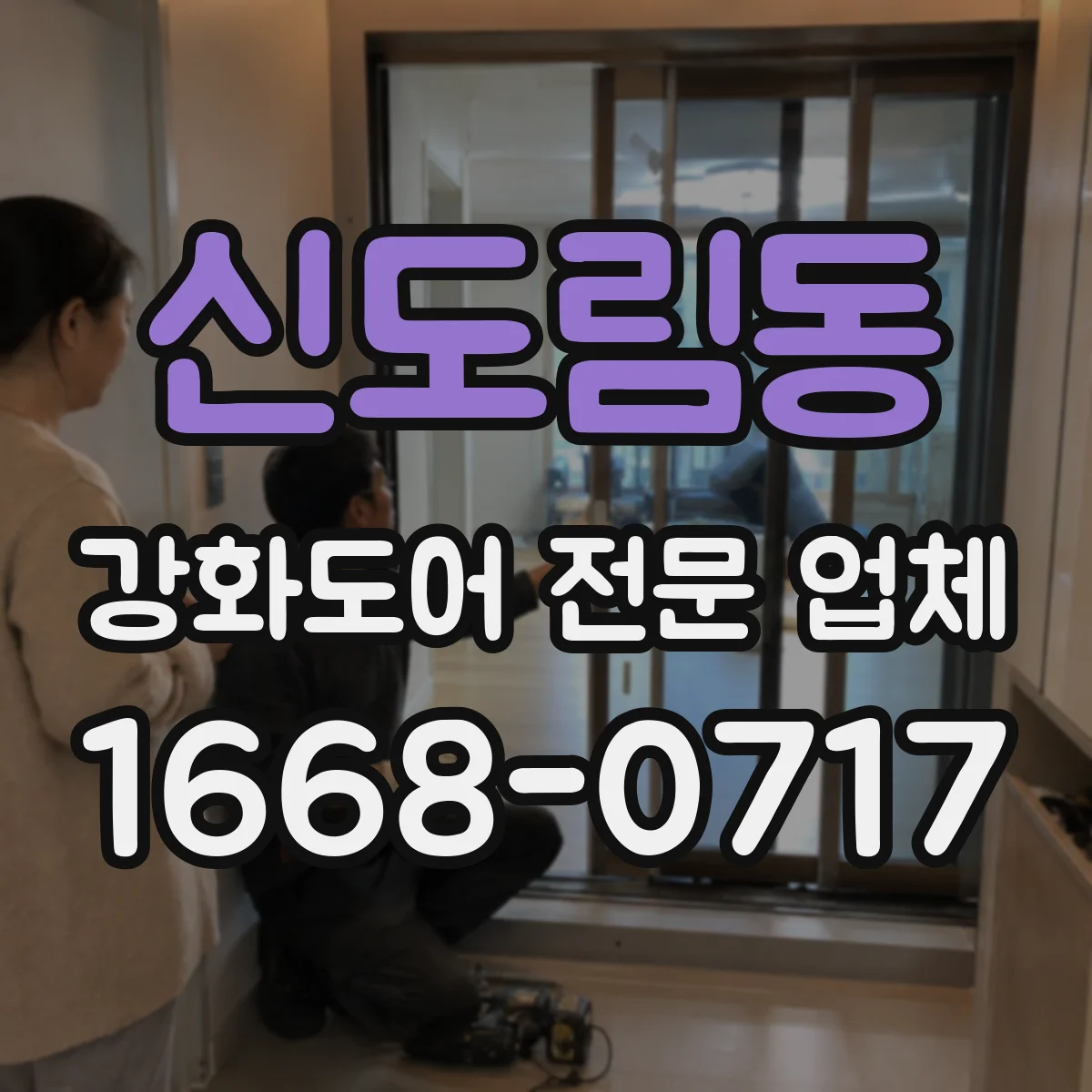 신도림동 강화도어 전문 업체