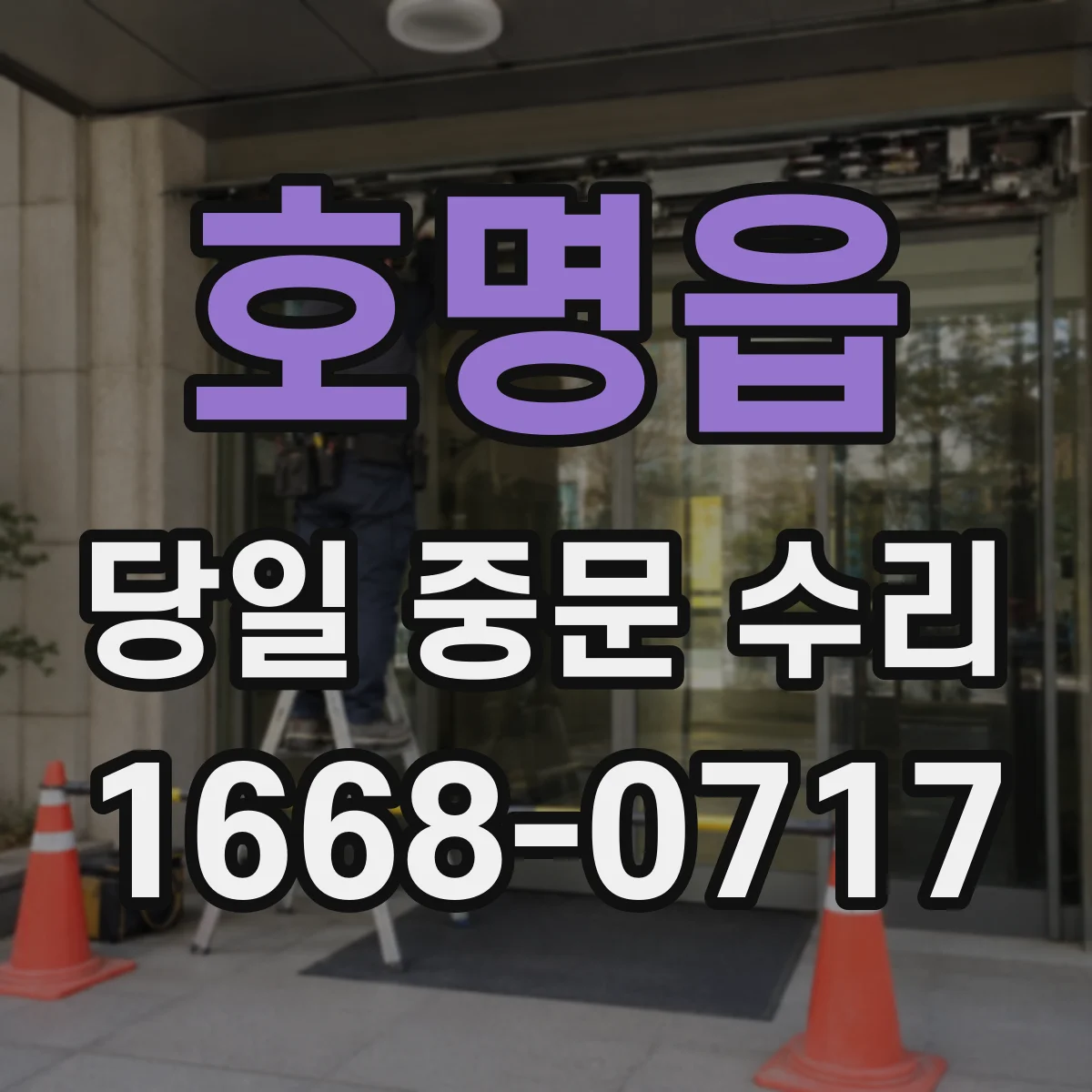 호명읍 당일 중문 수리