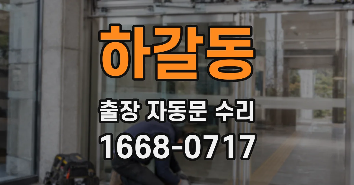 하갈동 출장 자동문 수리
