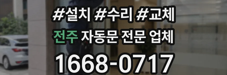 전주 자동문 전문 업체