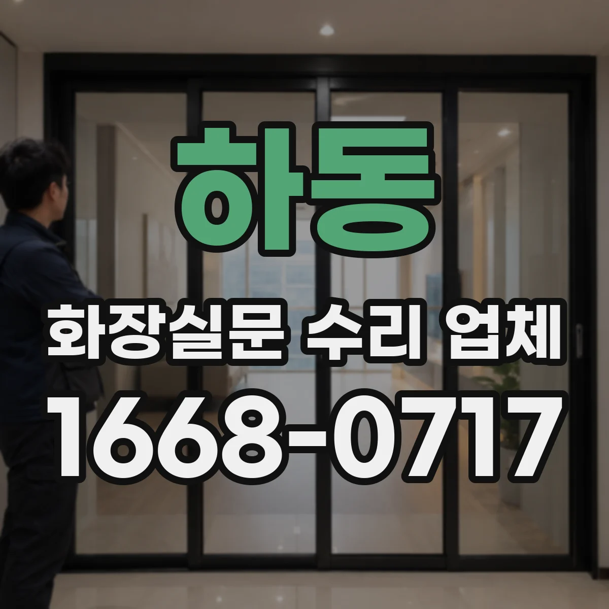 하동 화장실문 수리 업체