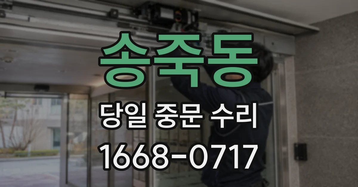 송죽동 당일 중문 수리