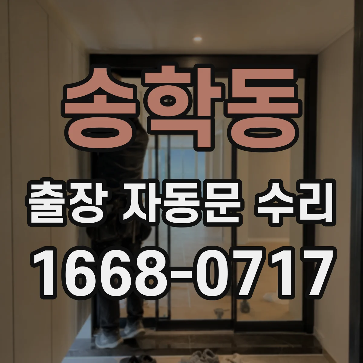 송학동 출장 자동문 수리