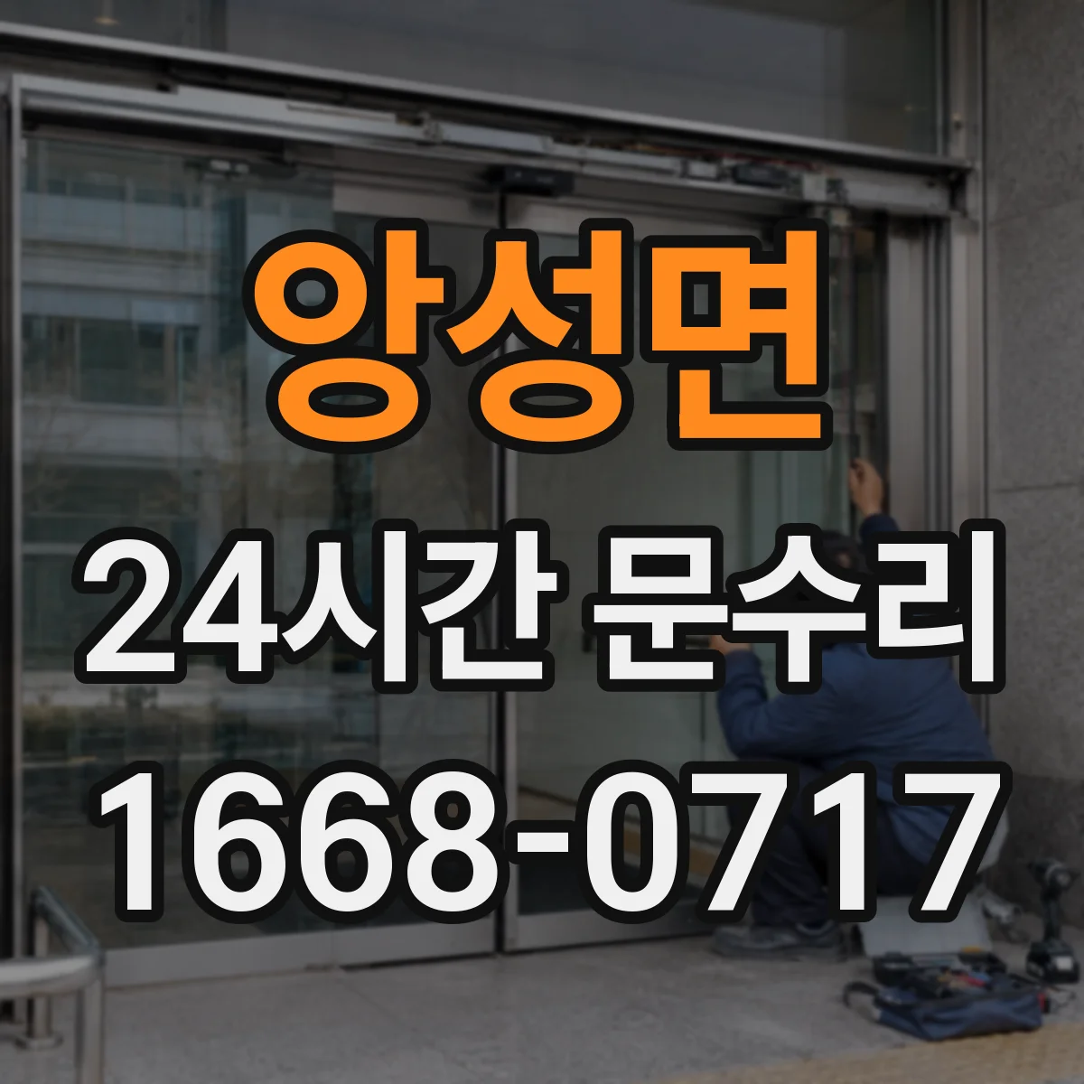 앙성면 24시간 문수리