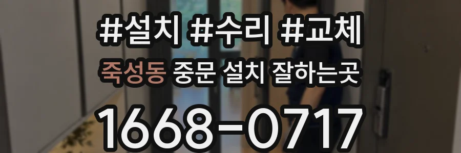 죽성동 중문 설치 잘하는곳