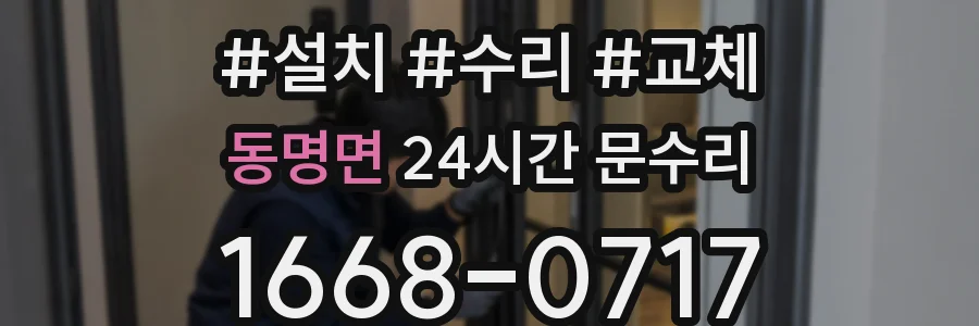 동명면 24시간 문수리