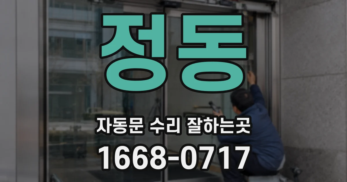 정동 자동문 수리 잘하는곳