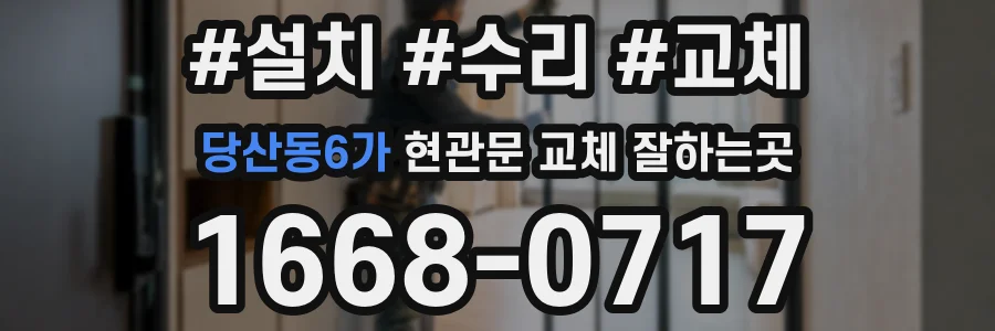 당산동6가 현관문 교체 잘하는곳