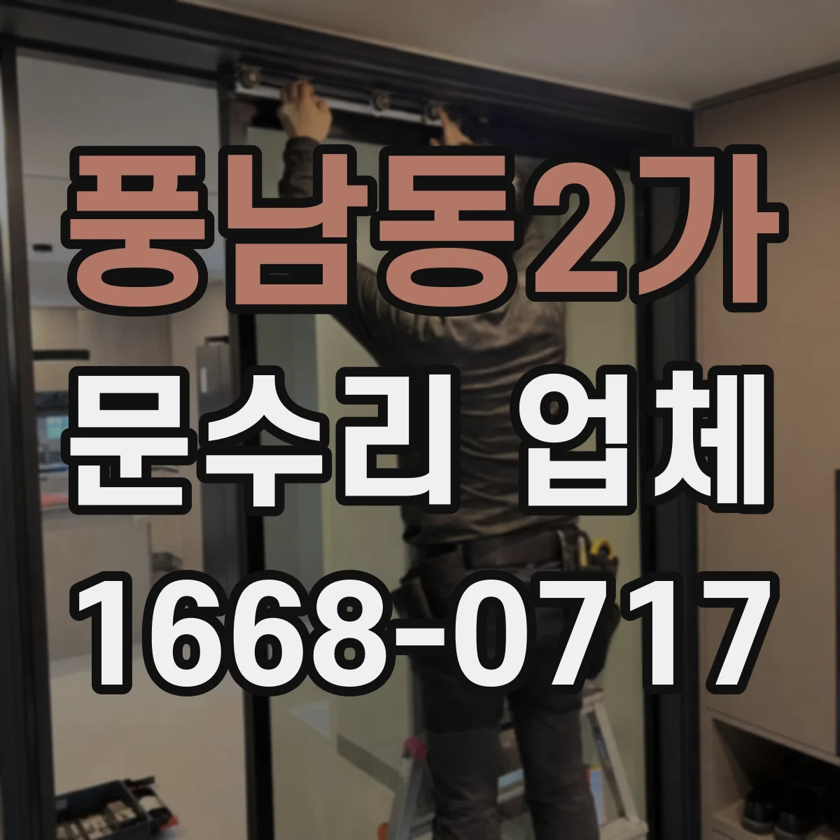 풍남동2가 문수리 업체