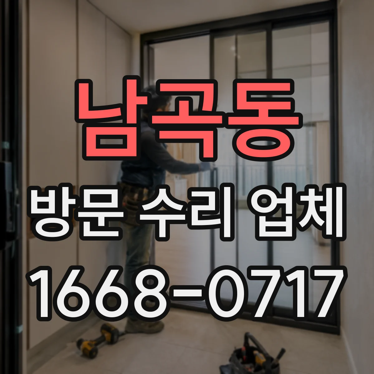 남곡동 방문 수리 업체