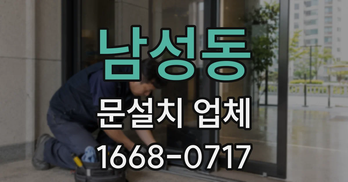 남성동 문설치 업체