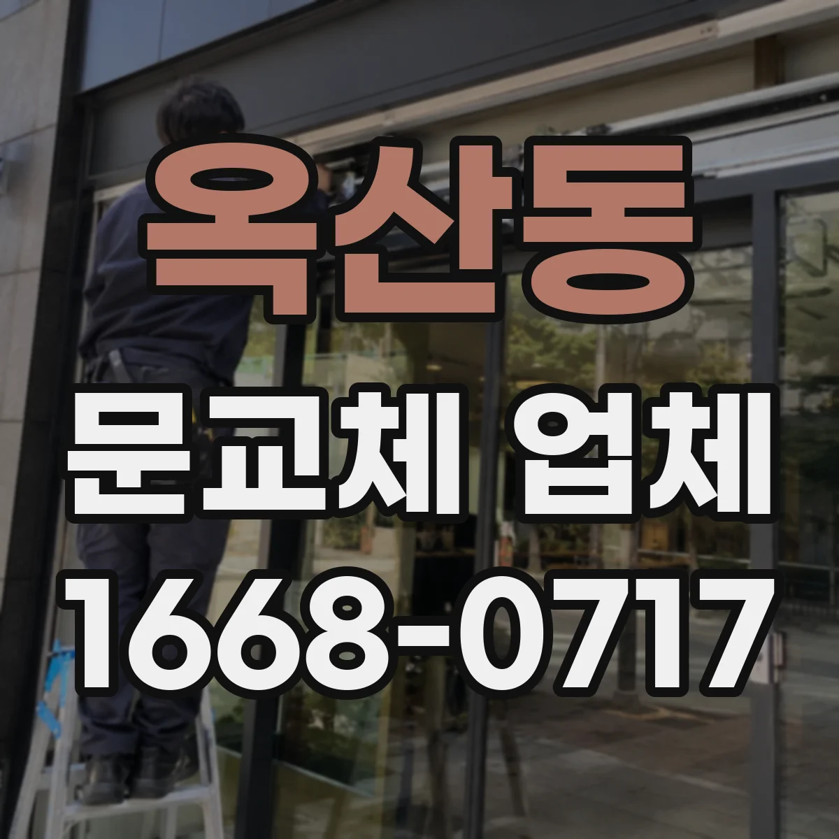 옥산동 문교체 업체