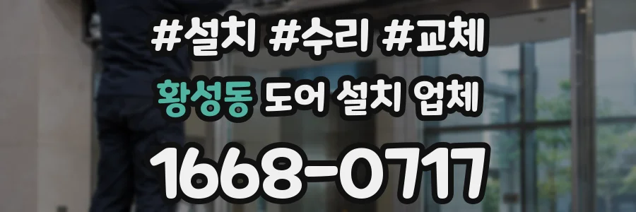 황성동 도어 설치 업체