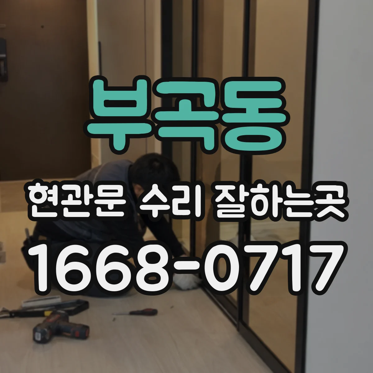 부곡동 현관문 수리 잘하는곳