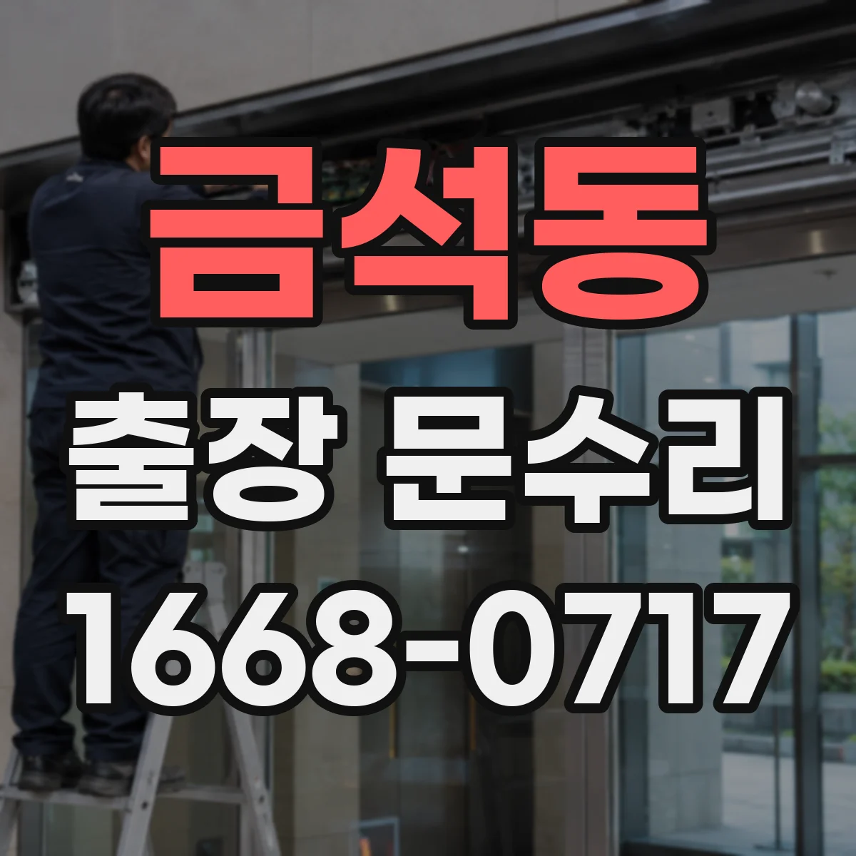 금석동 출장 문수리 잼 현상 발생 시 손상 없이 푸는 방법