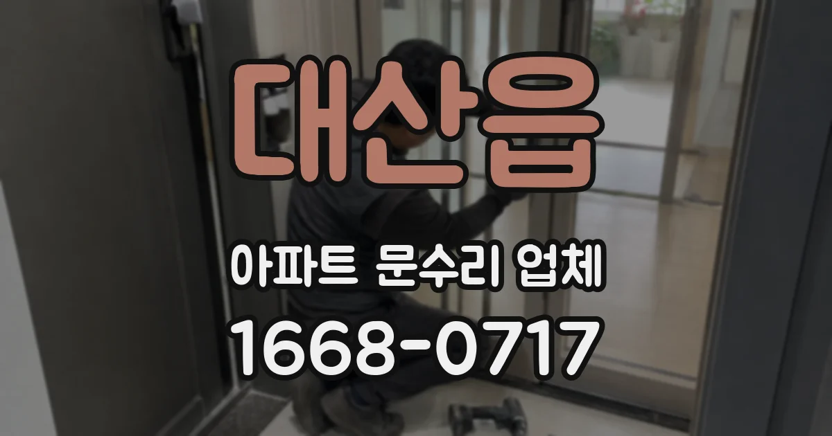 대산읍 아파트 문수리 업체