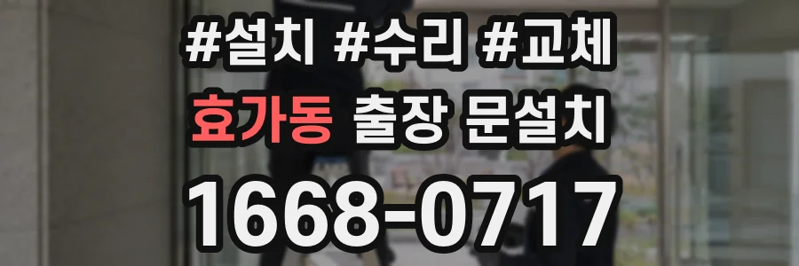 효가동 출장 문설치